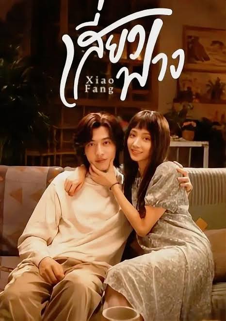 Xiao Fang เสี่ยวฟาง (2026) ซับไทย