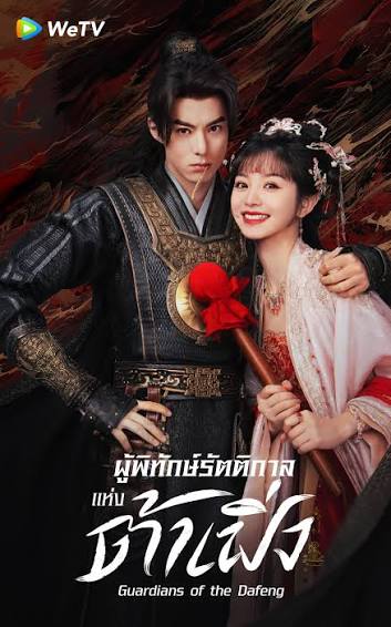 ผู้พิทักษ์รัตติกาลแห่งต้าเฟิ่ง