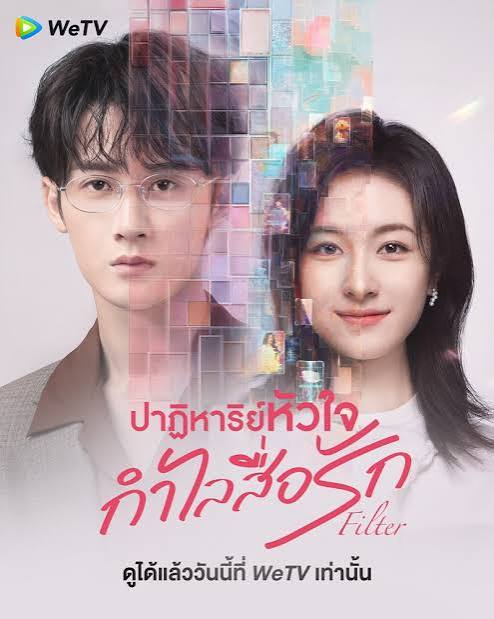 ปาฏิหาริย์หัวใจ กำไลสื่อรัก