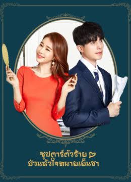 Touch Your Heart (2019) ทนายเย็นชากับซุปตาร์ตัวป่วน พากย์ไทย