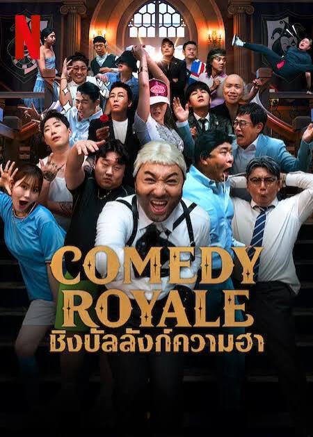 Comedy Royale (2023) ชิงบัลลังก์ความฮา ซับไทย