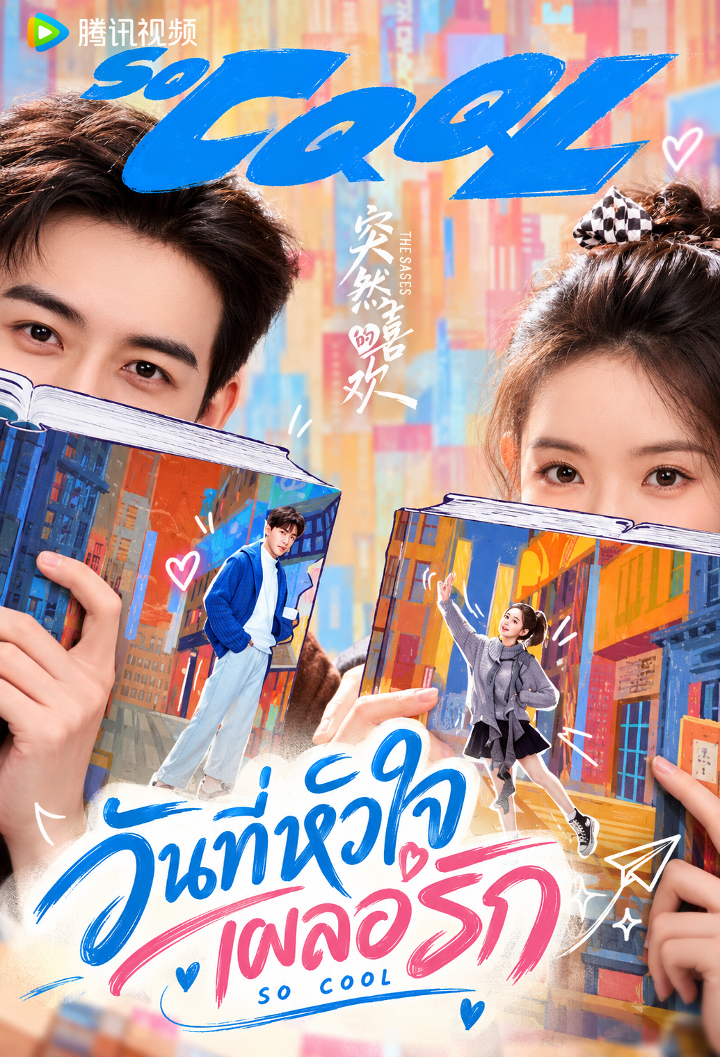 วันที่หัวใจเผลอรัก (พากย์ไทย)
