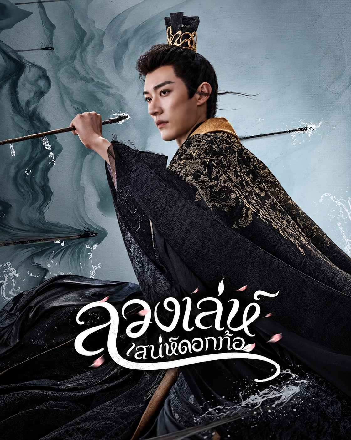ลวงเล่ห์เสน่ห์ดอกท้อ (พากย์ไทย)