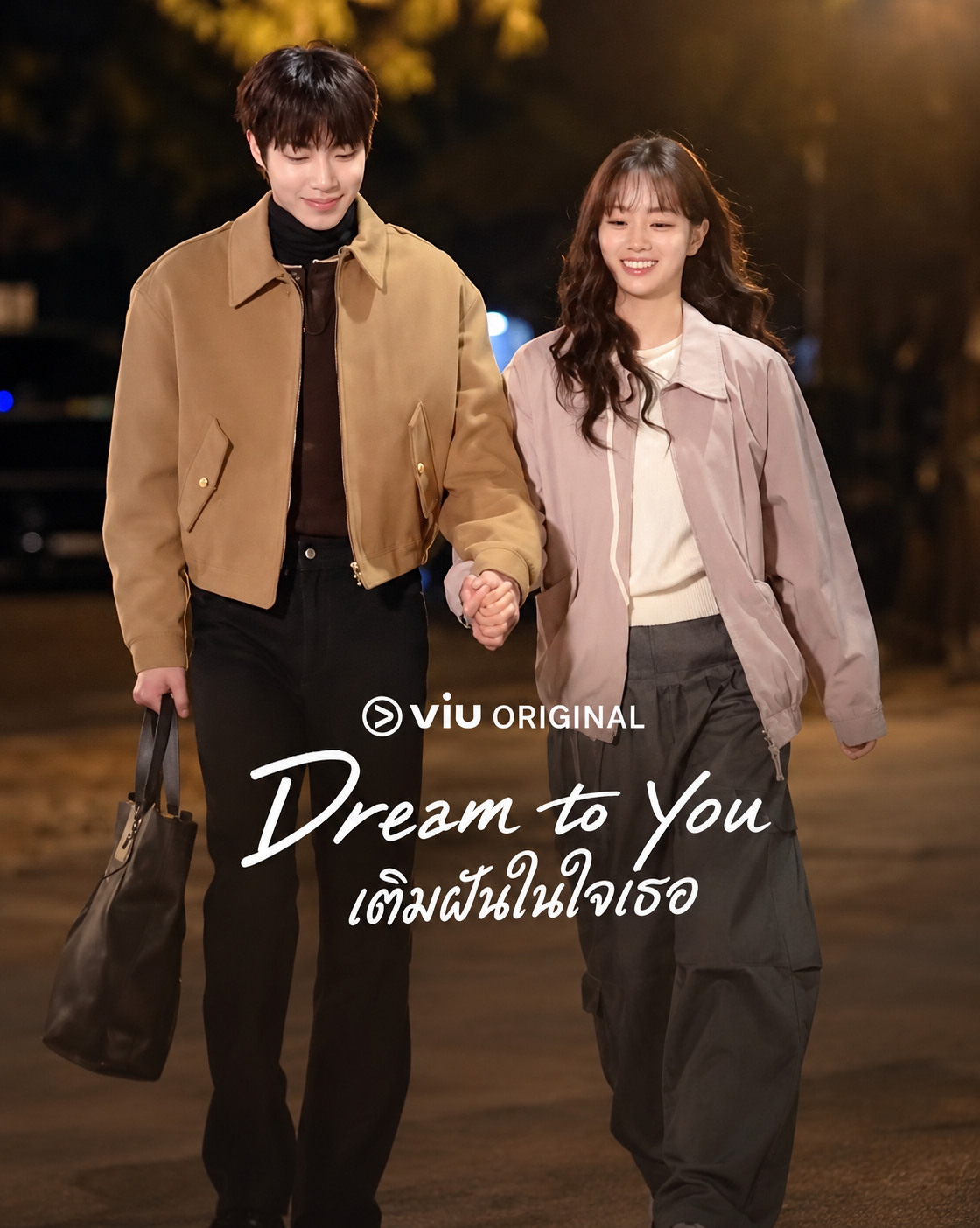 Dream to You เติมฝันในใจเธอ (2026) ซับไทย