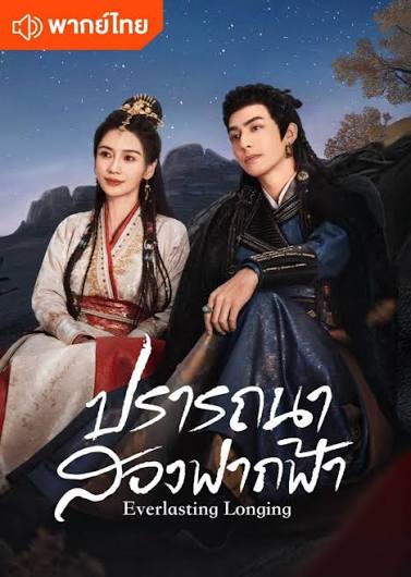 ปรารถนาสองฟากฟ้า