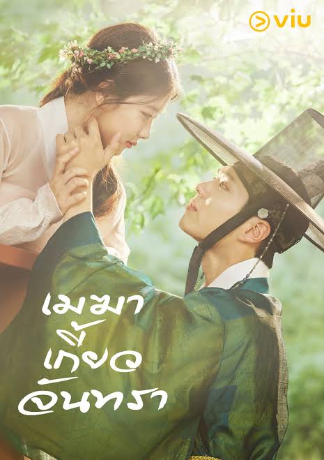 เมฆาเกี้ยวจันทรา